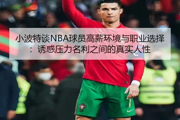 小波特谈NBA球员高薪环境与职业选择：诱惑压力名利之间的真实人性