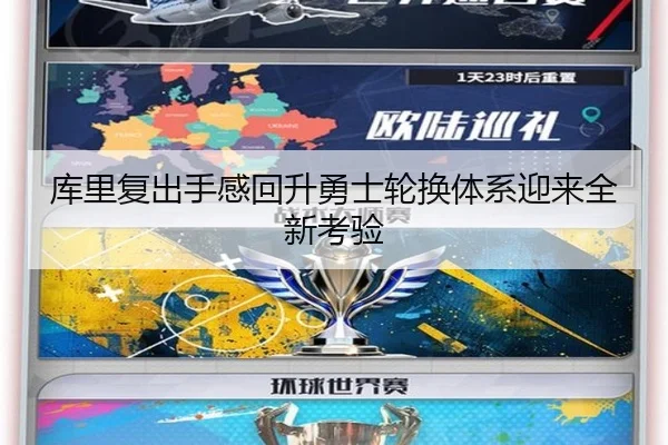 库里复出手感回升勇士轮换体系迎来全新考验