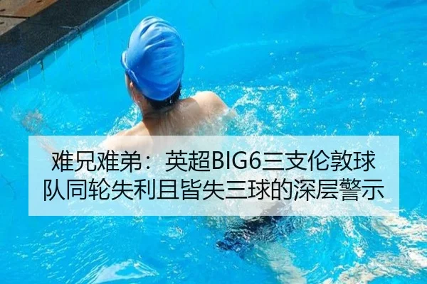 难兄难弟：英超BIG6三支伦敦球队同轮失利且皆失三球的深层警示