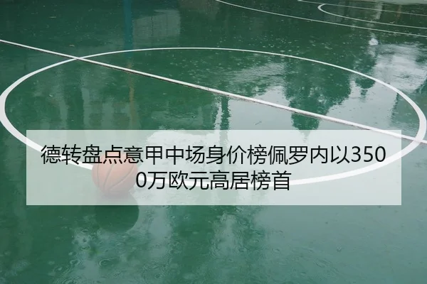 德转盘点意甲中场身价榜佩罗内以3500万欧元高居榜首